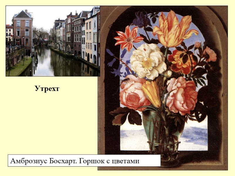 Утрехт Амброзиус Босхарт. Горшок с цветами